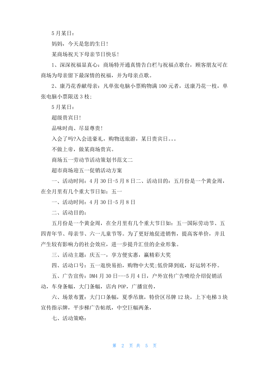 商场五一劳动节活动策划书.pdf_第2页