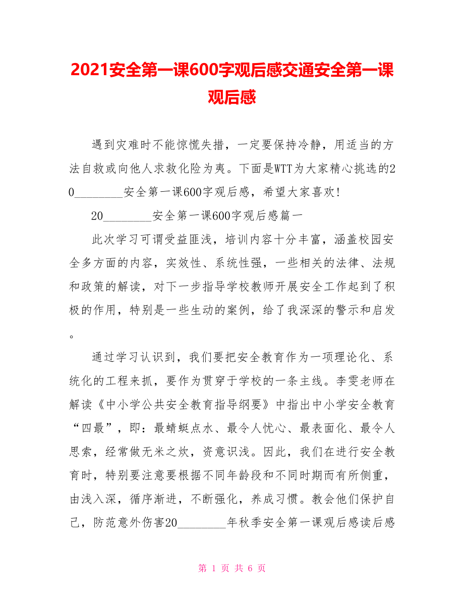 2021安全第一课600字观后感交通安全第一课观后感.doc_第1页