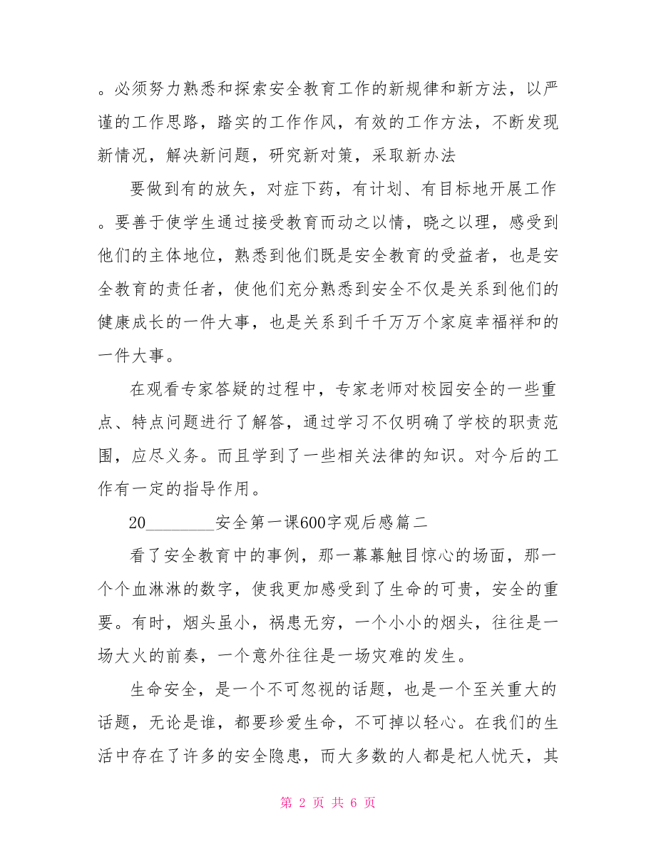 2021安全第一课600字观后感交通安全第一课观后感.doc_第2页