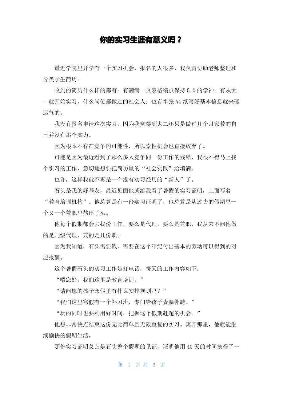 你的实习生涯有意义吗.pdf_第1页