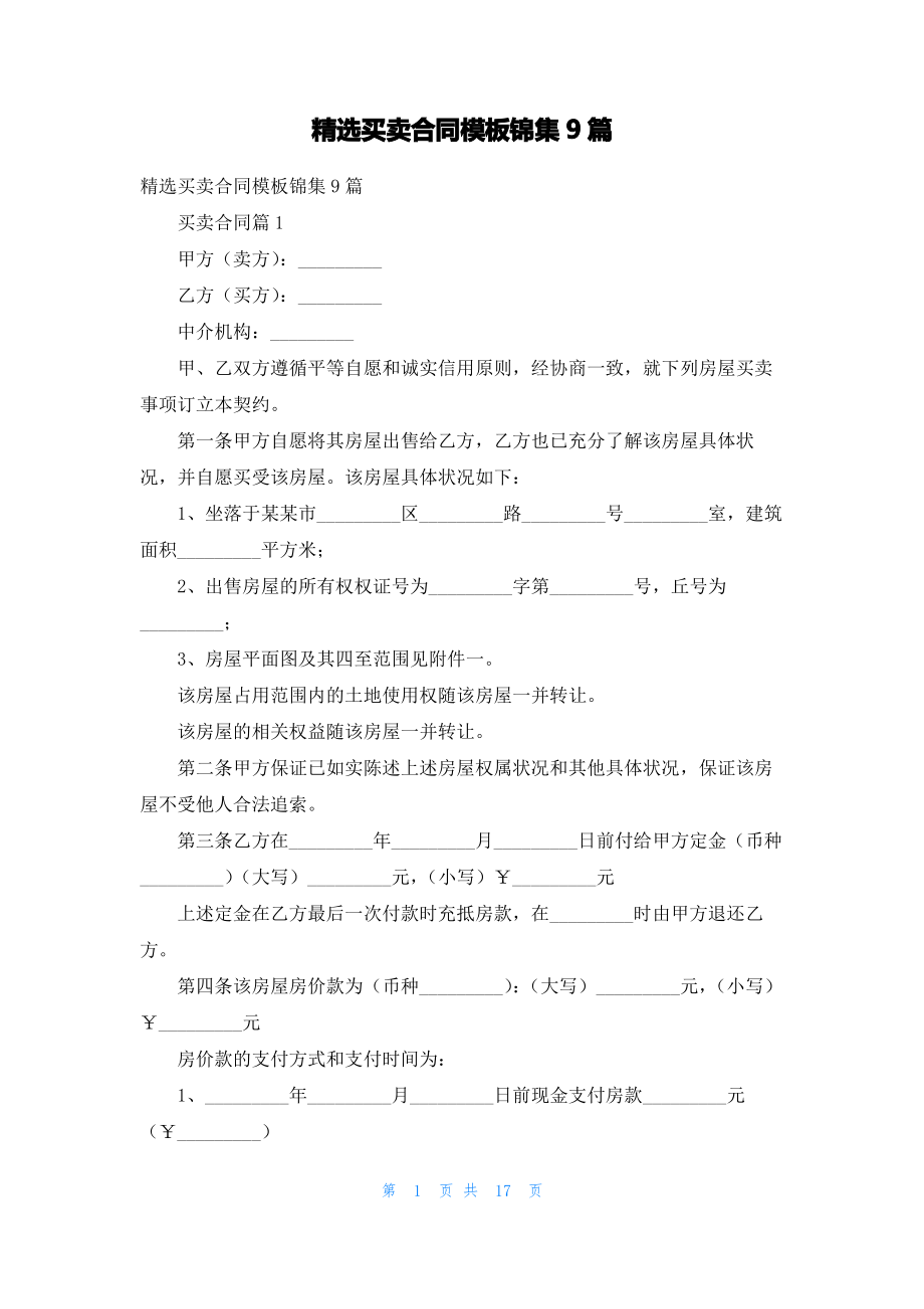 精选买卖合同模板锦集9篇.pdf_第1页