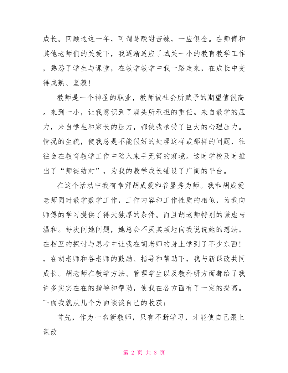 青年教师拜师学习心得总结 教师外出学习参观心得体会 .doc_第2页