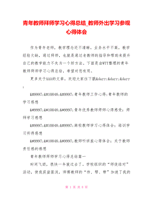 青年教师拜师学习心得总结 教师外出学习参观心得体会 .doc