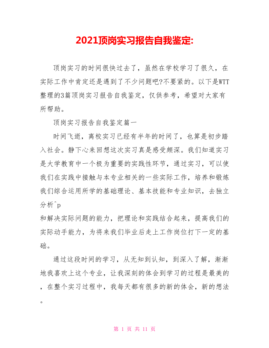 2021顶岗实习报告自我鉴定 .doc_第1页