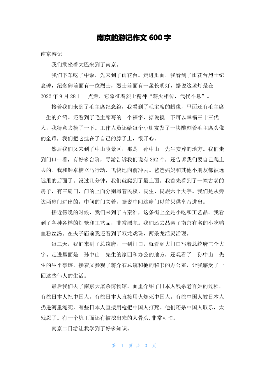 南京的游记作文600字.pdf_第1页