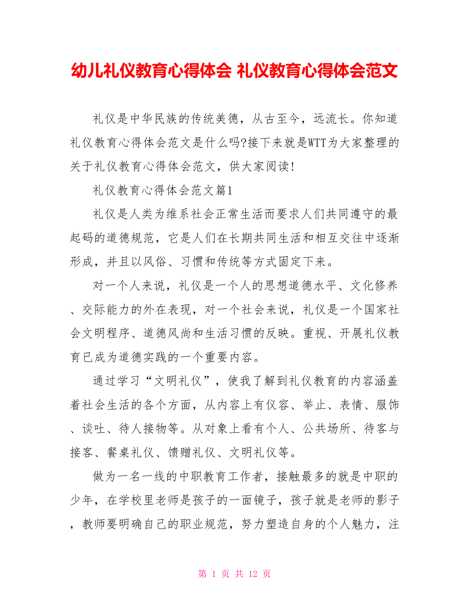 幼儿礼仪教育心得体会 礼仪教育心得体会范文 .doc_第1页