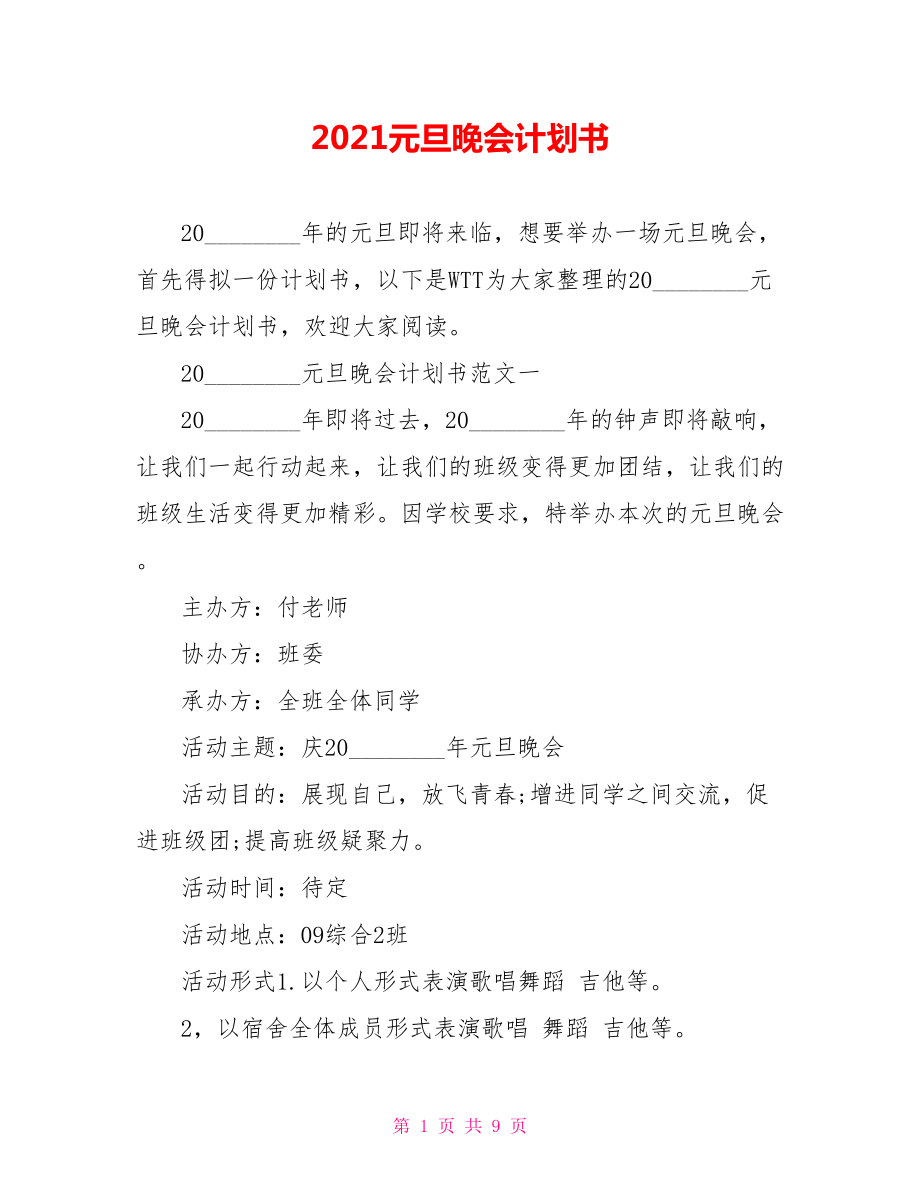 2021元旦晚会计划书.doc_第1页