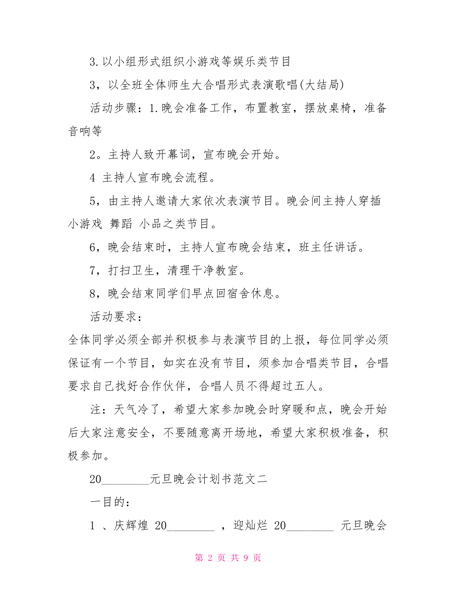 2021元旦晚会计划书.doc_第2页