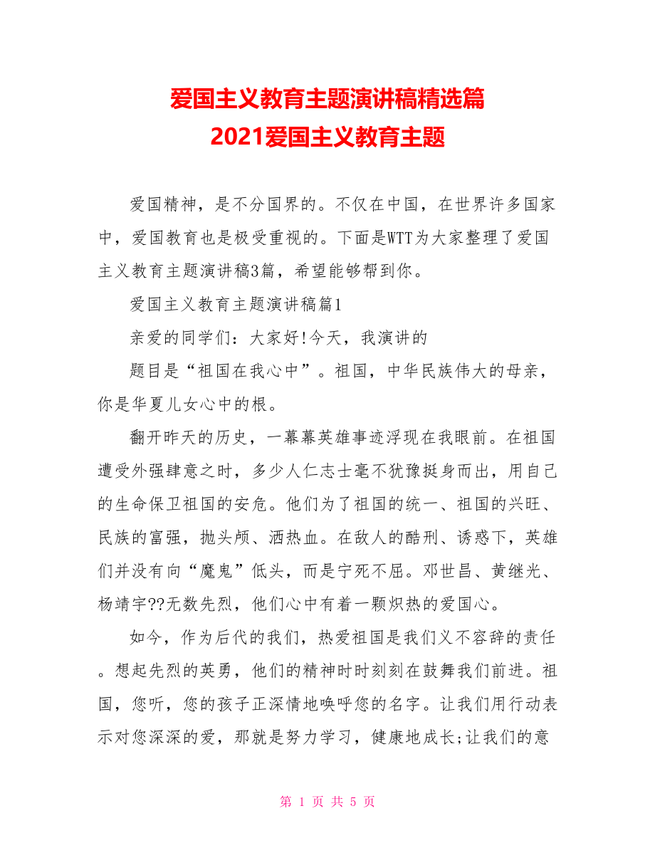 爱国主义教育主题演讲稿精选篇 2021爱国主义教育主题.doc_第1页