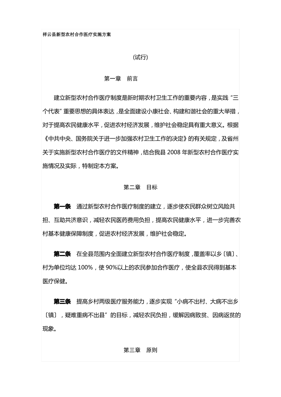 祥云县新型农村合作医疗实施方案.pdf_第1页