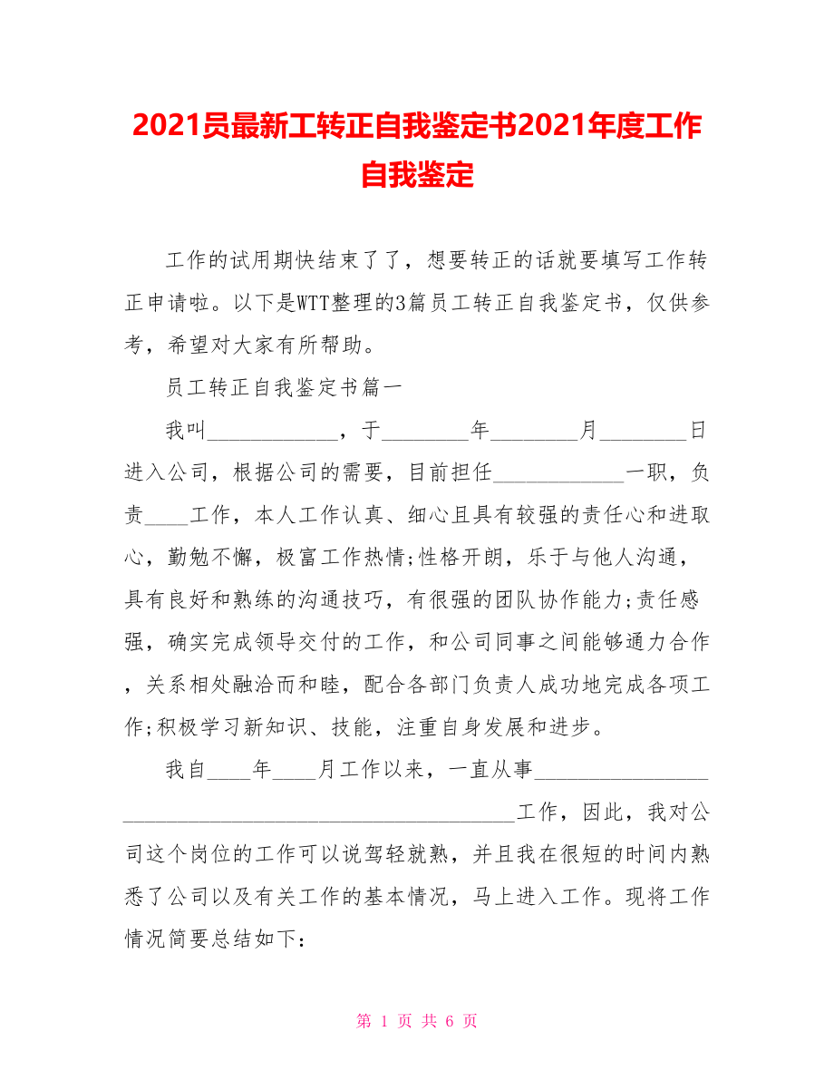 2021员最新工转正自我鉴定书2021年度工作自我鉴定.doc_第1页