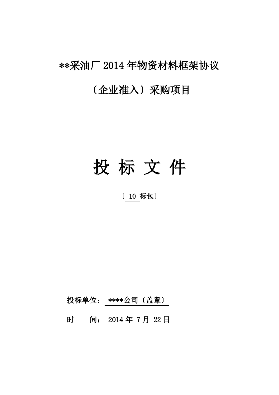 物资供应投标书模板.pdf_第1页