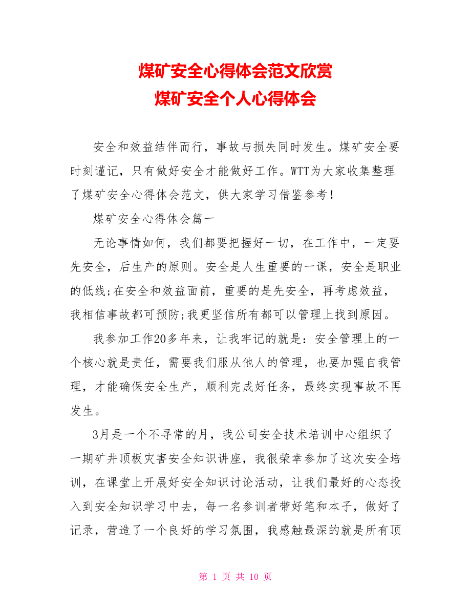 煤矿安全心得体会范文欣赏 煤矿安全个人心得体会.doc_第1页