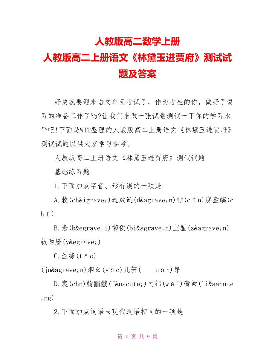 人教版高二数学上册 人教版高二上册语文《林黛玉进贾府》测试试题及答案.doc_第1页