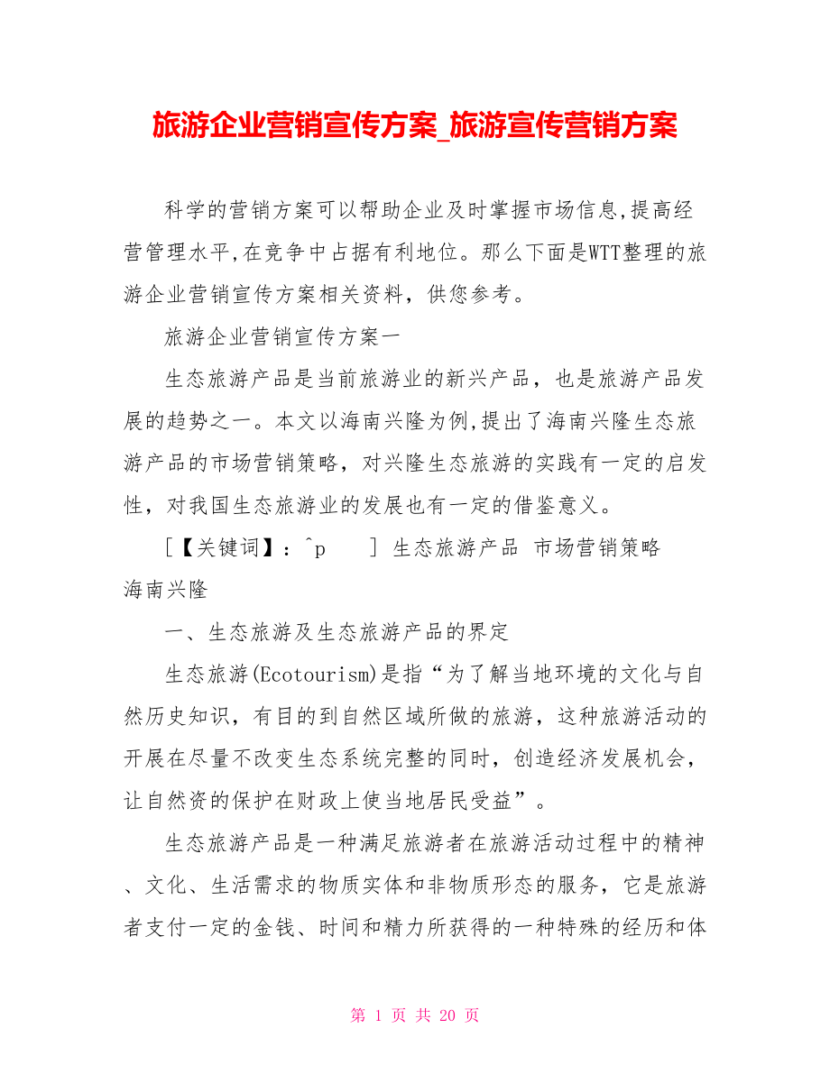 旅游企业营销宣传方案 旅游宣传营销方案.doc_第1页