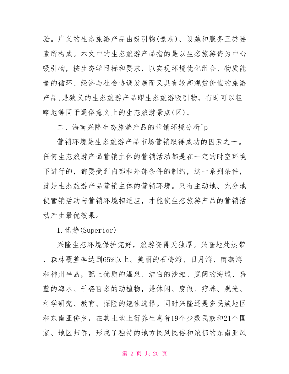 旅游企业营销宣传方案 旅游宣传营销方案.doc_第2页