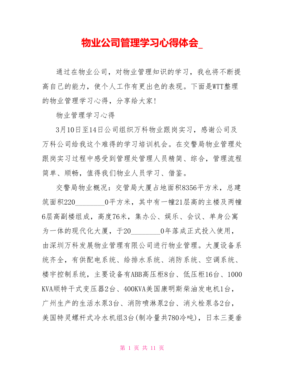 物业公司管理学习心得体会 .doc_第1页