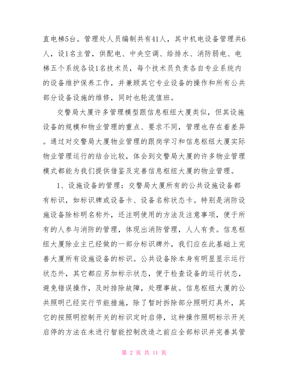 物业公司管理学习心得体会 .doc_第2页