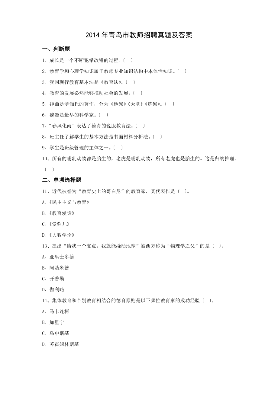 2014年青岛市教师招聘考试真题及答案.pdf_第1页