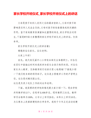 家长学校开班仪式 家长学校开班仪式上的讲话.doc