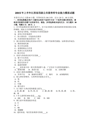 2015年上半年江西省四级公共营养师专业能力模拟试题.pdf