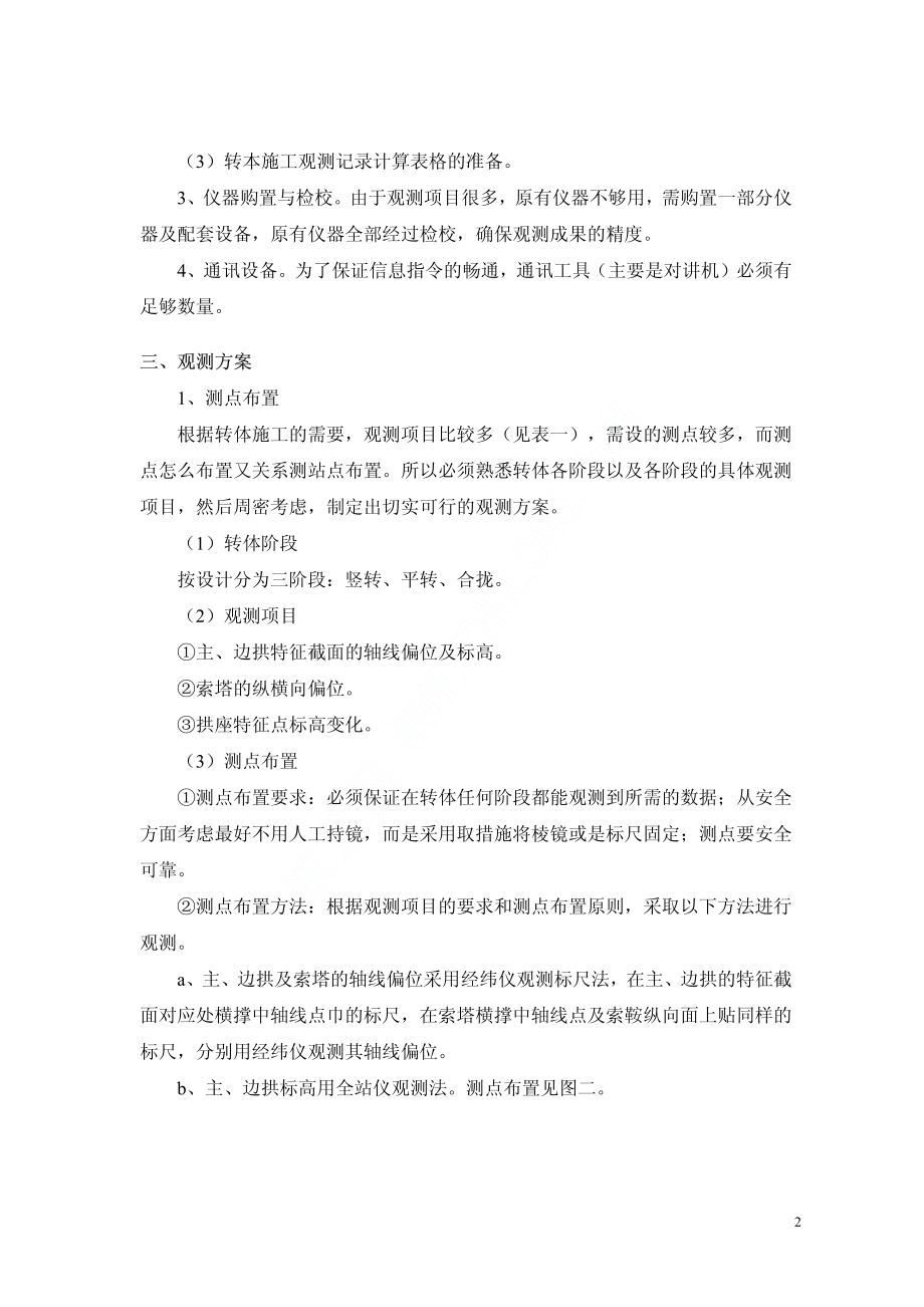 广州某大桥转体施工测量控制施工方案.pdf_第2页