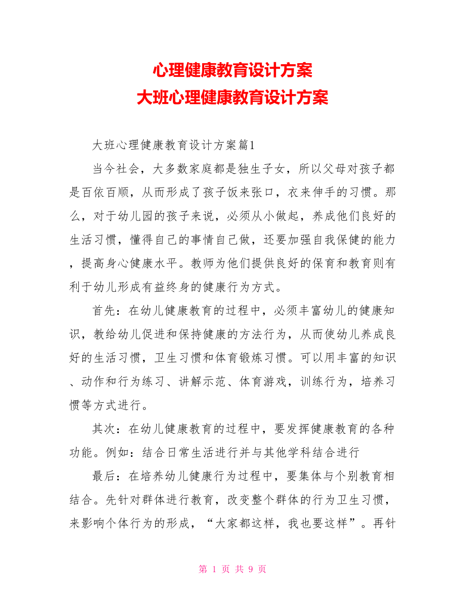 心理健康教育设计方案 大班心理健康教育设计方案 .doc_第1页