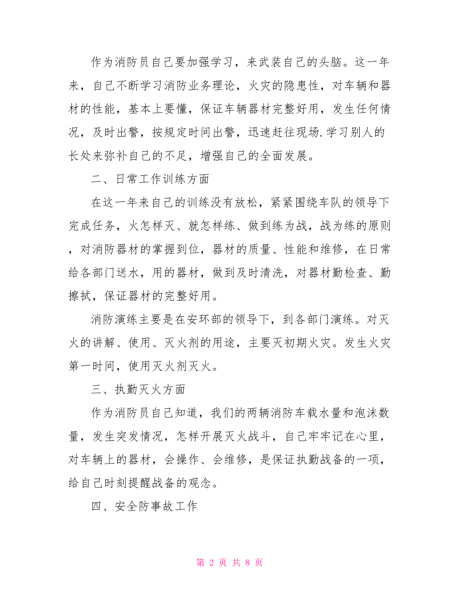 员工个人工作总结范文 消防员工个人工作总结.doc_第2页