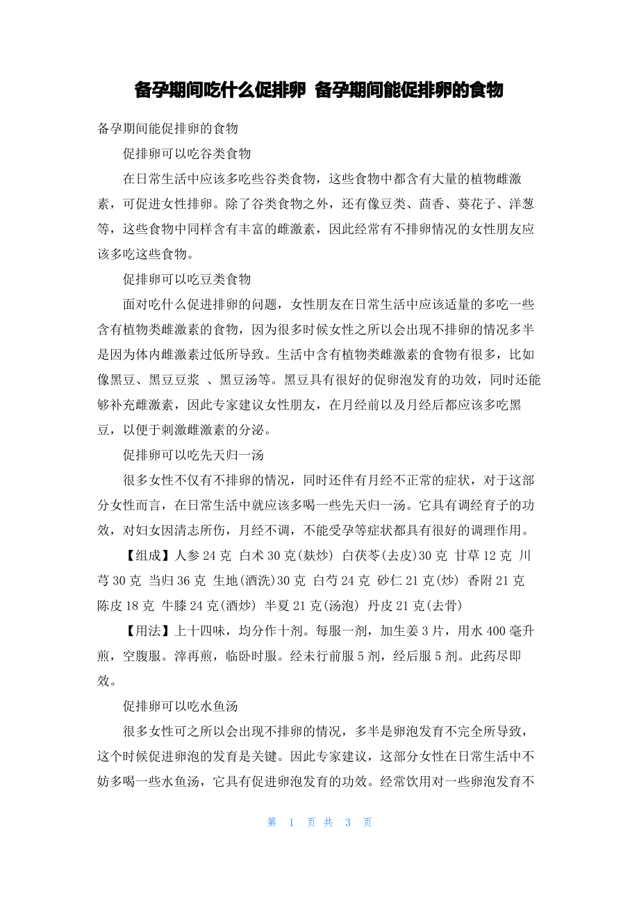 备孕期间吃什么促排卵 备孕期间能促排卵的食物.pdf_第1页