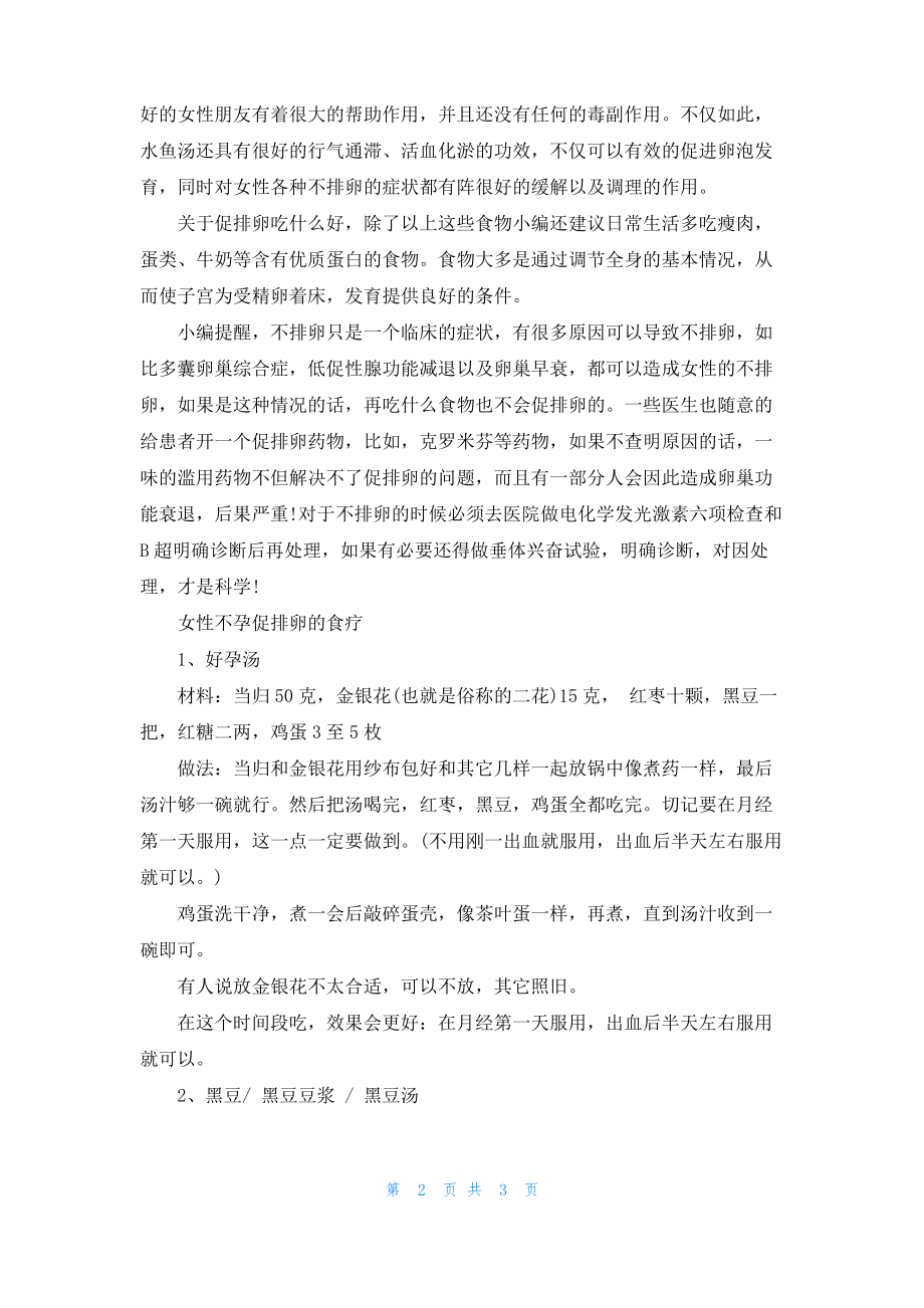 备孕期间吃什么促排卵 备孕期间能促排卵的食物.pdf_第2页