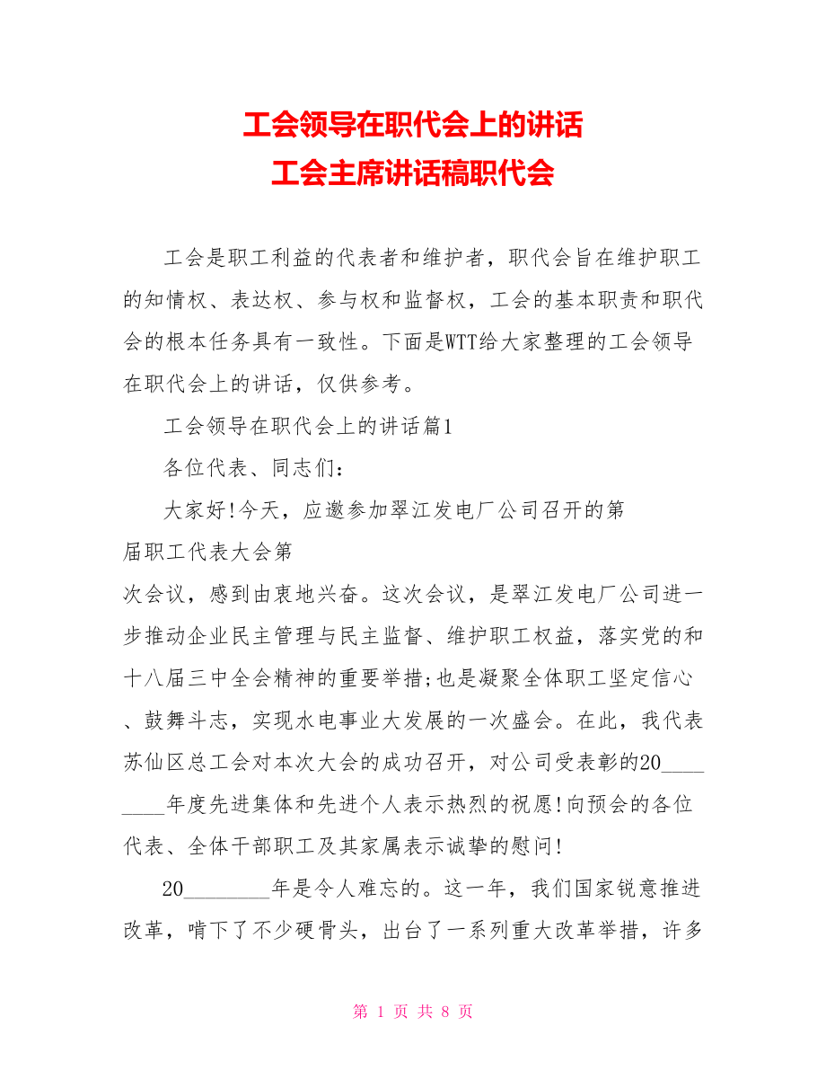 工会领导在职代会上的讲话 工会主席讲话稿职代会.doc_第1页