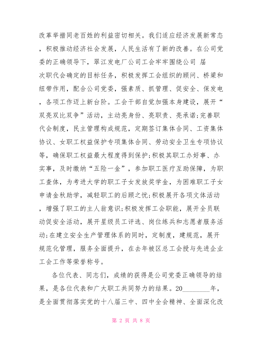 工会领导在职代会上的讲话 工会主席讲话稿职代会.doc_第2页