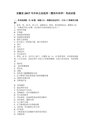 安徽省2017年外科主治医师(整形外科学)考试试卷.pdf