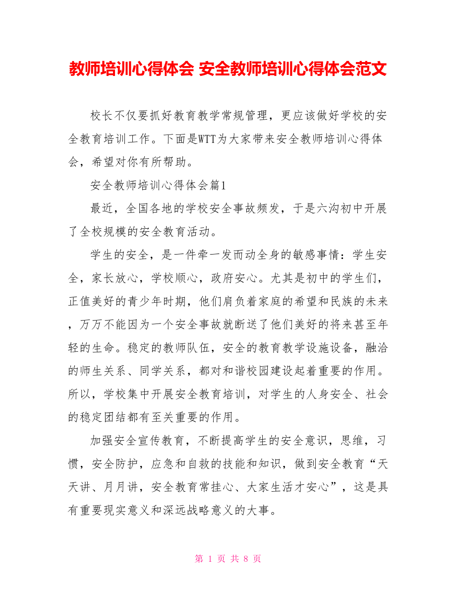 教师培训心得体会 安全教师培训心得体会范文 .doc_第1页