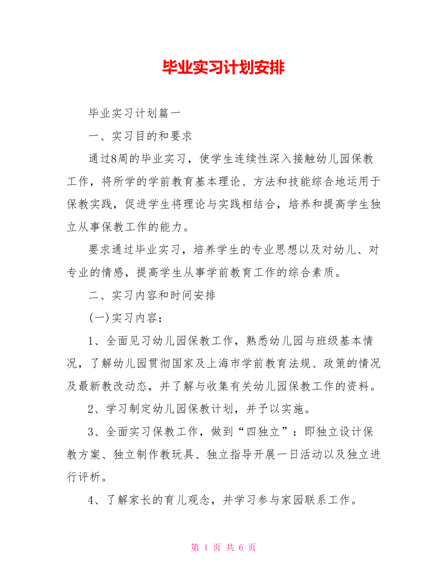 毕业实习计划安排.doc_第1页