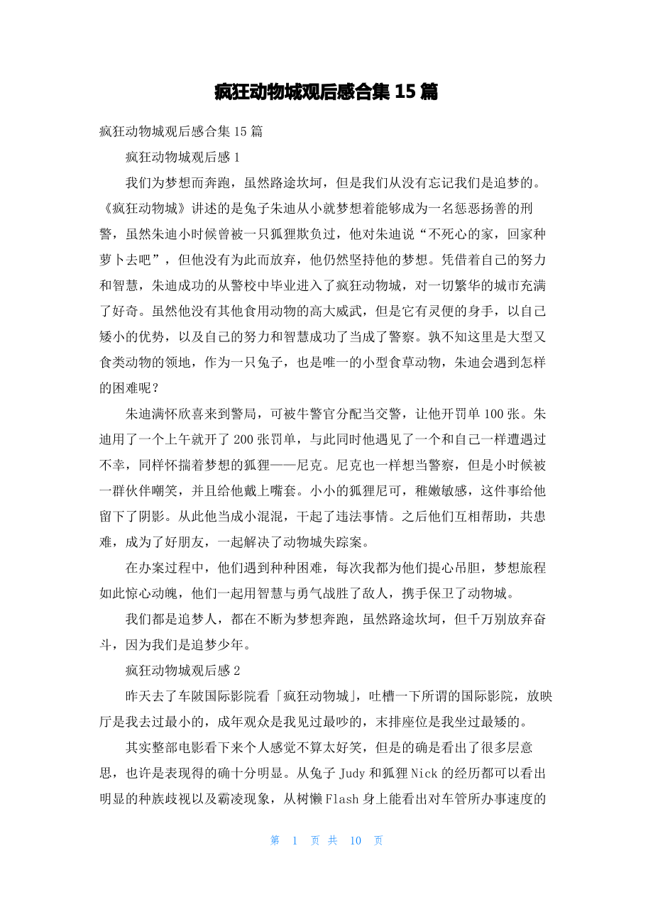 疯狂动物城观后感合集15篇_1.pdf_第1页