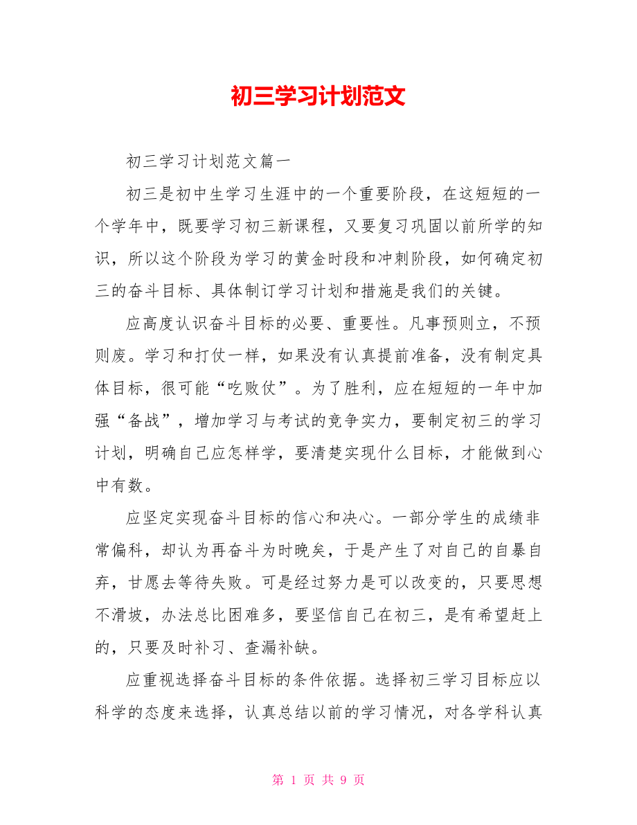 初三学习计划范文 .doc_第1页