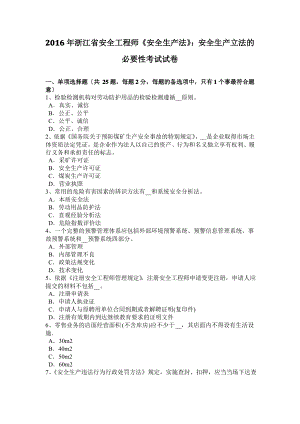 2016年浙江省安全工程师《安全生产法》：安全生产立法的必要性考试试卷.pdf