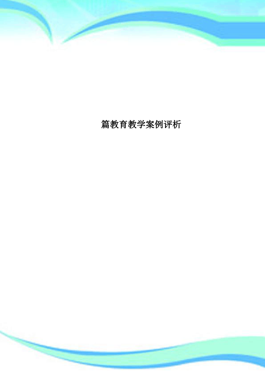 篇教育教育教学案例评析.pdf_第1页