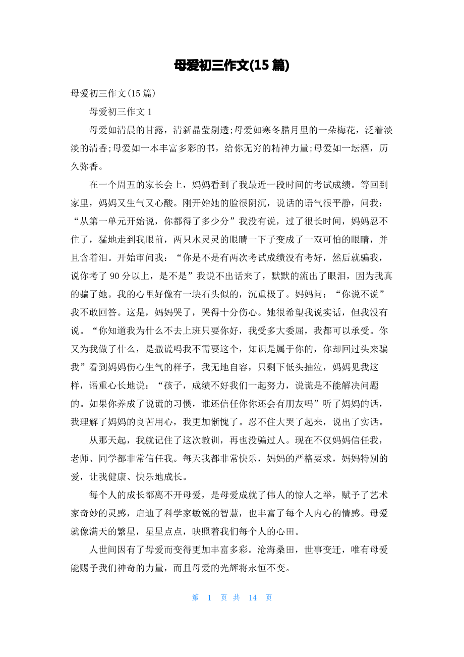 母爱初三作文(15篇).pdf_第1页