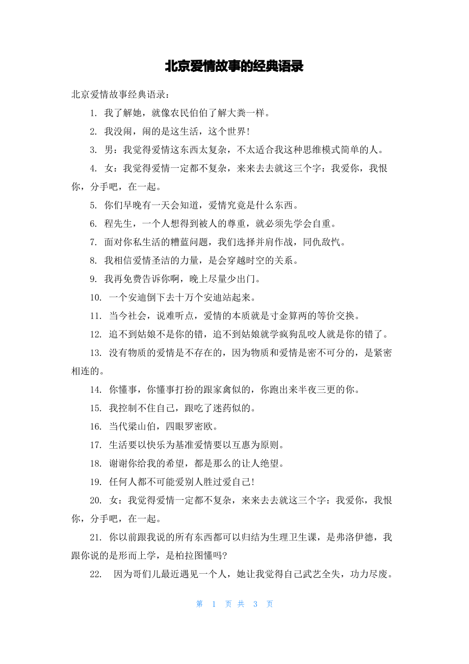 北京爱情故事的经典语录.pdf_第1页