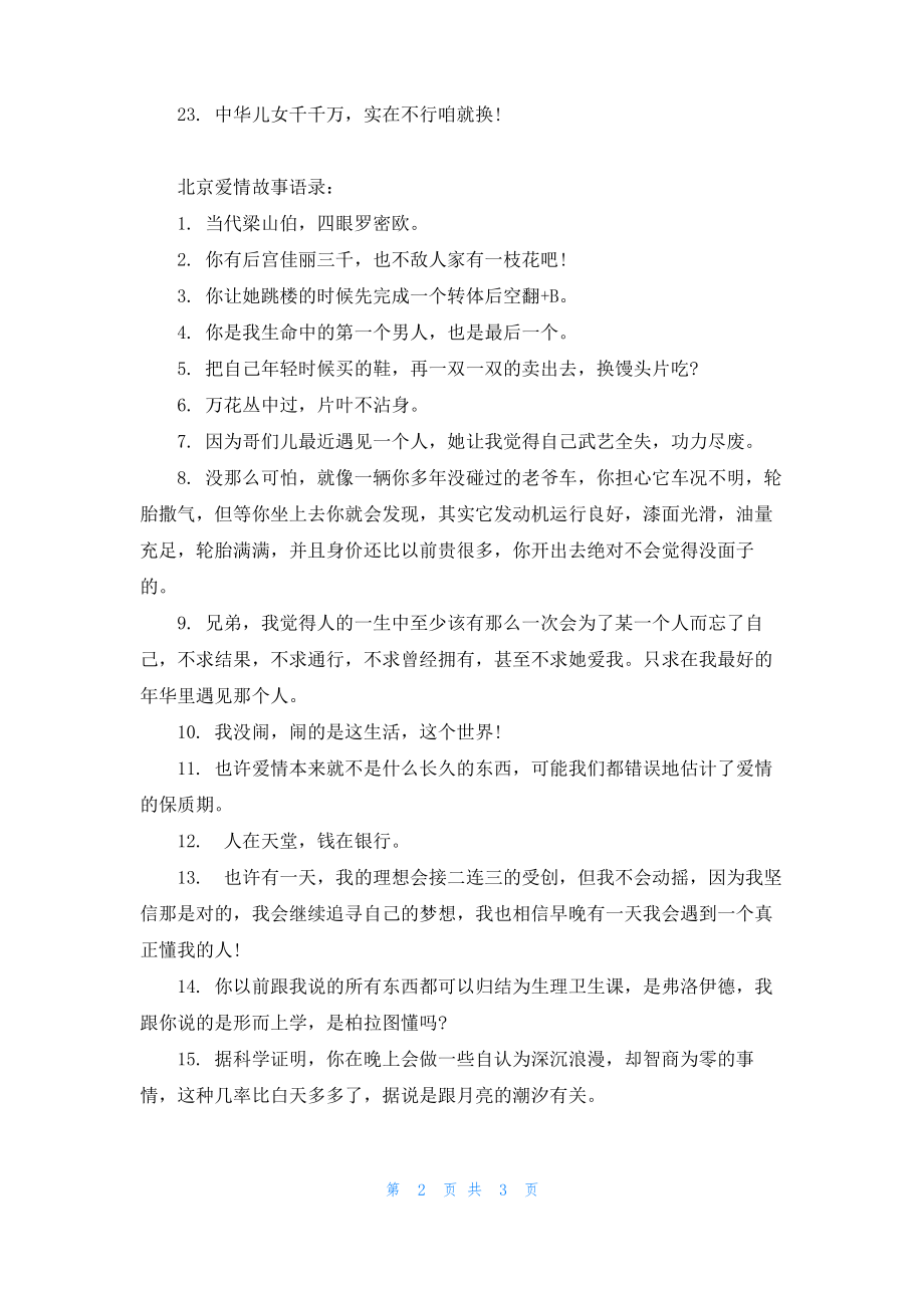 北京爱情故事的经典语录.pdf_第2页