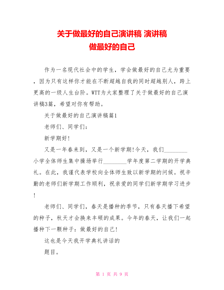 关于做最好的自己演讲稿 演讲稿 做最好的自己.doc_第1页