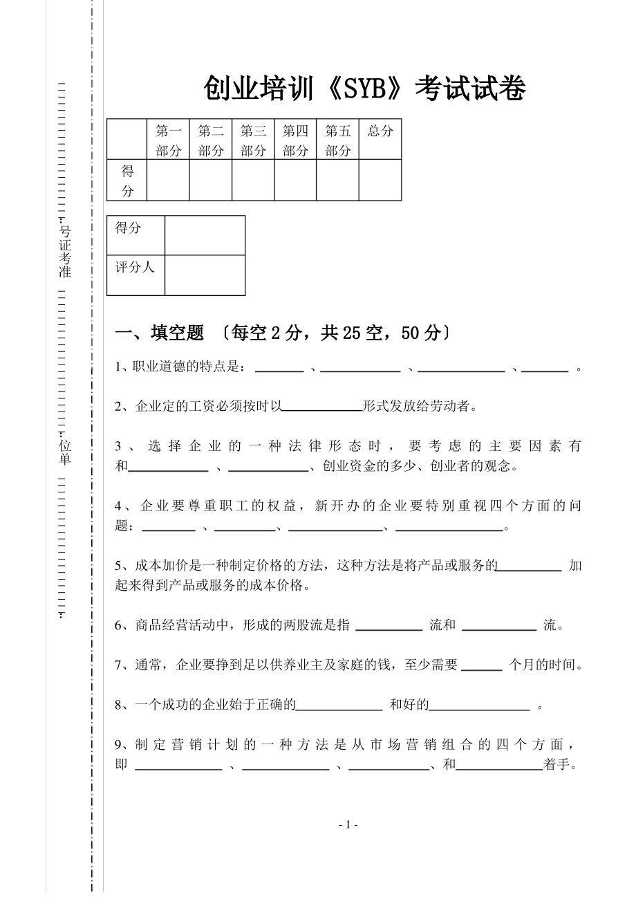 创业培训《SYB》考试试卷.pdf_第1页