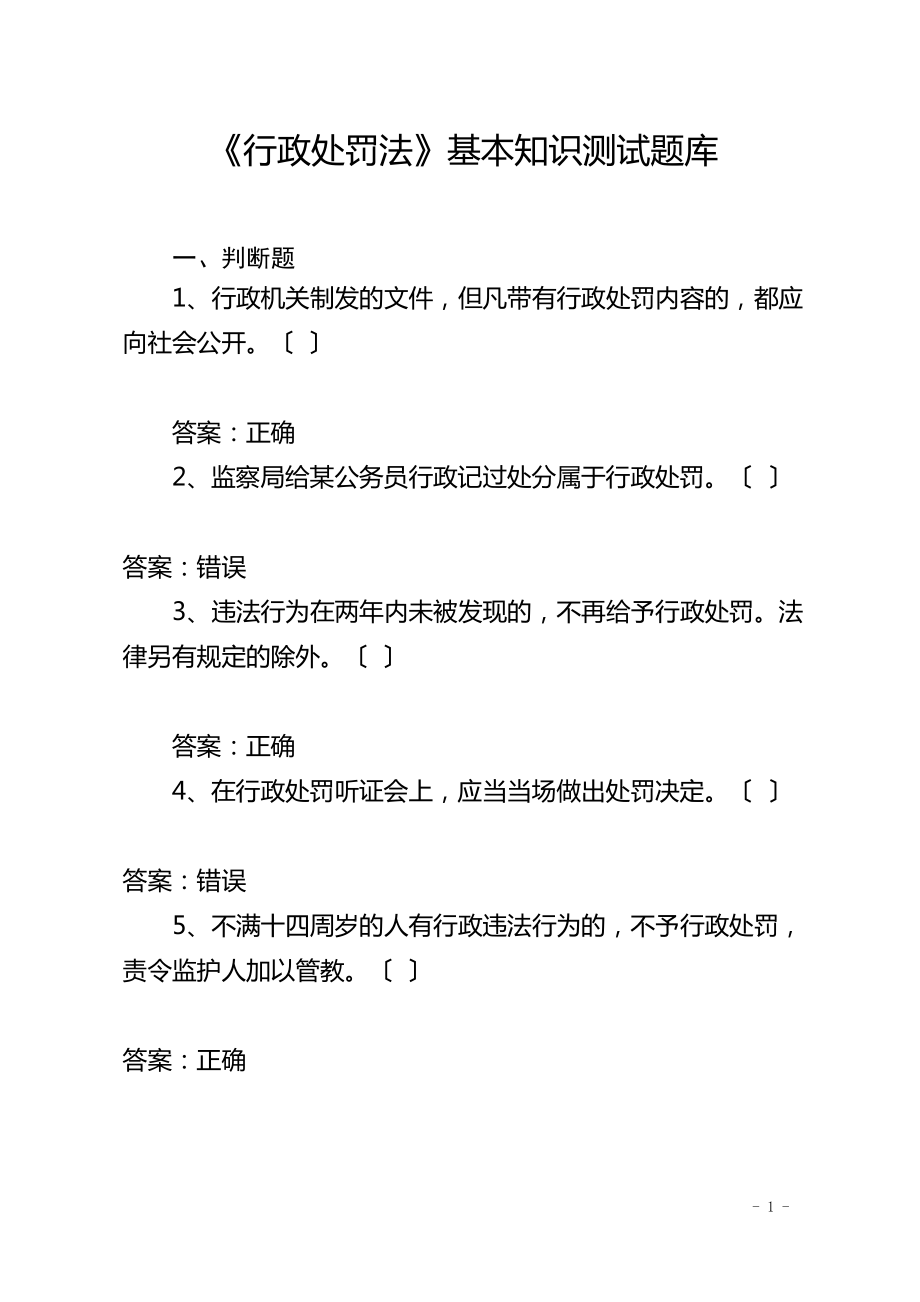 2015年中华人民共和国行政处罚法基本知识测试题库含答案.pdf_第1页