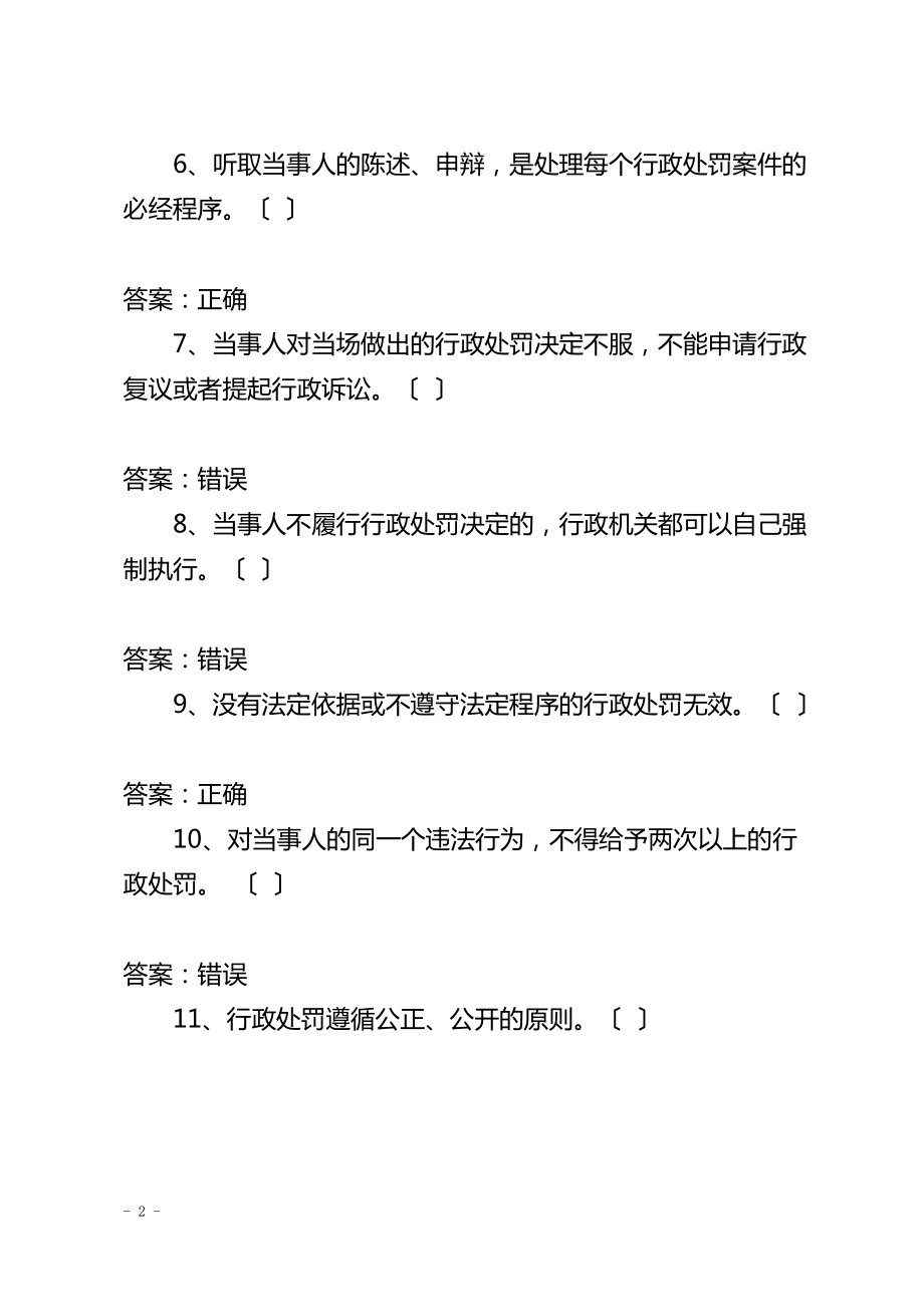 2015年中华人民共和国行政处罚法基本知识测试题库含答案.pdf_第2页