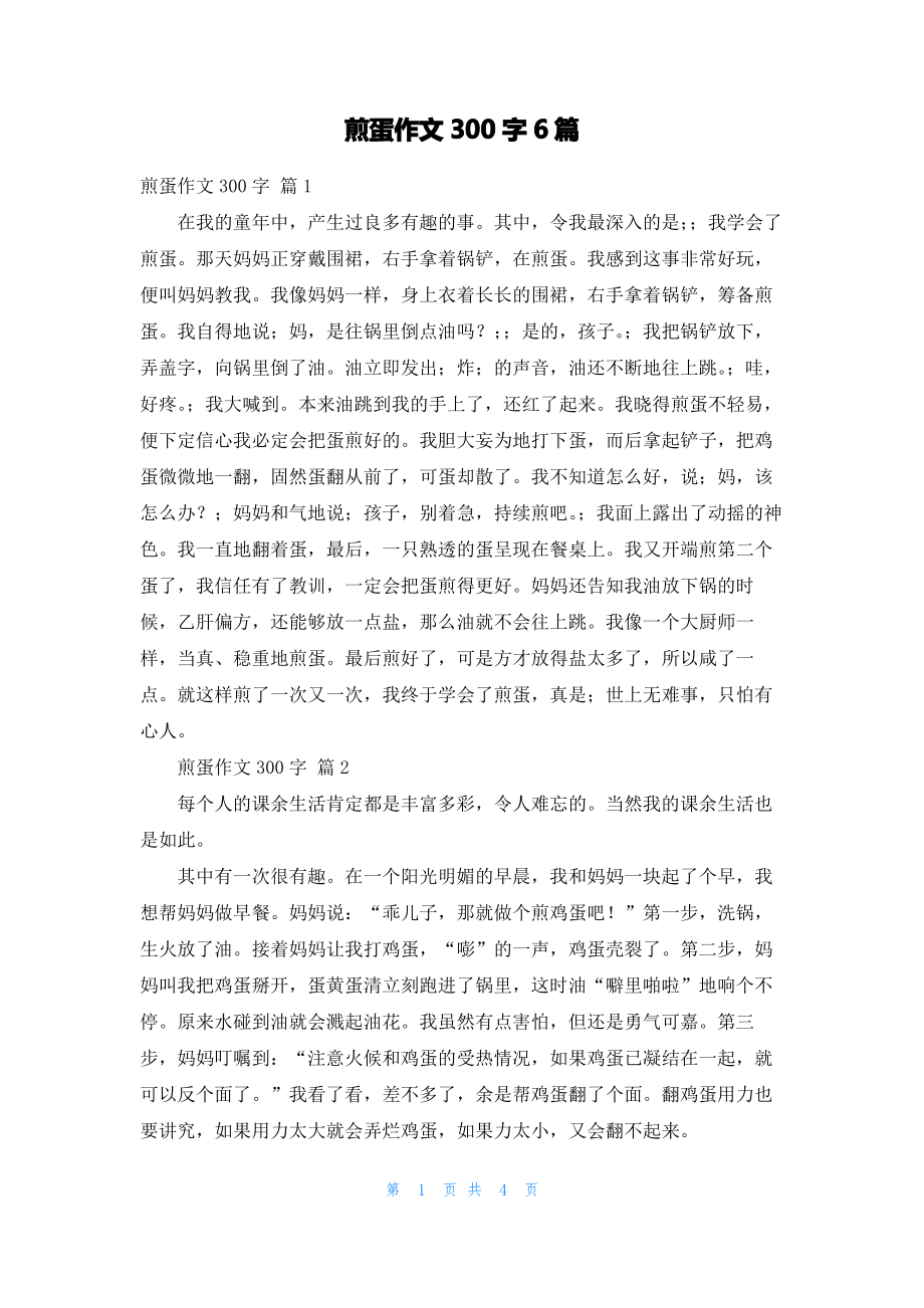 煎蛋作文300字6篇.pdf_第1页