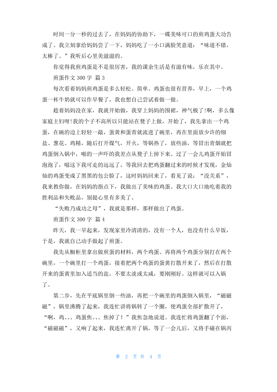 煎蛋作文300字6篇.pdf_第2页