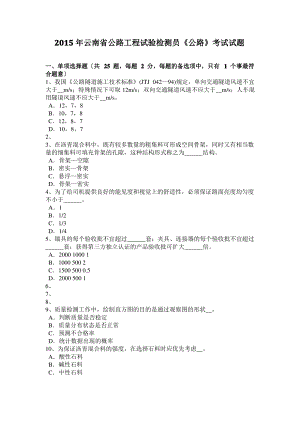 2015年云南省公路工程试验检测员《公路》考试试题.pdf