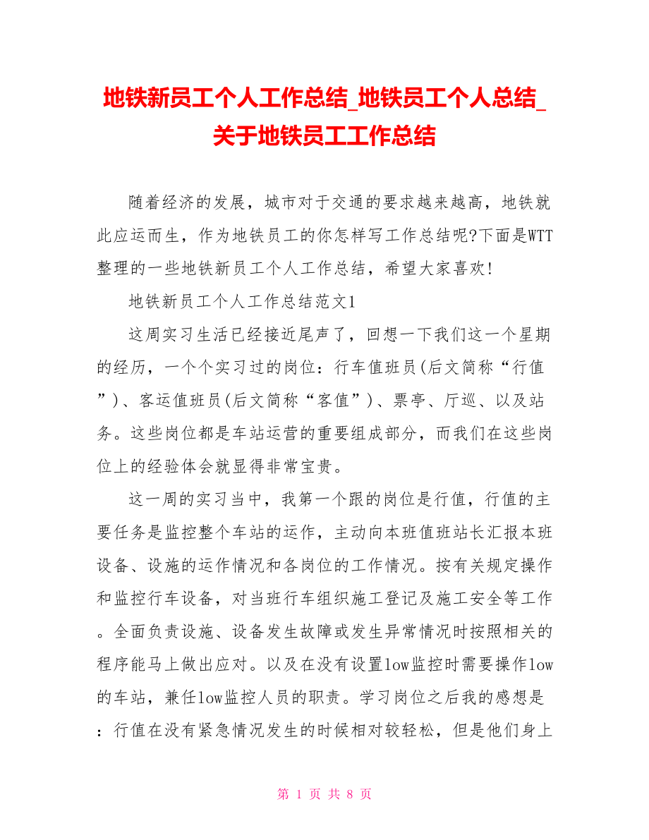 地铁新员工个人工作总结 地铁员工个人总结 关于地铁员工工作总结.doc_第1页